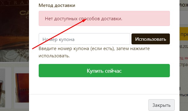 Нет доступных способов доставки.jpg