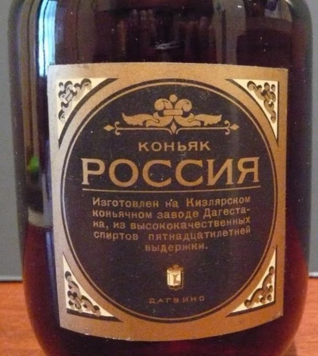 20 лучших коньяков. Коньяк российский. Дагестанский коньяк СССР. Коньяк Россия СССР. Контрэтикетка коньяка.