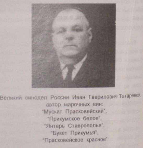 Винодел Иван Гаврилович Татаренко