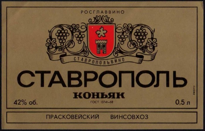 Этикетка от коньяка Ставрополь .