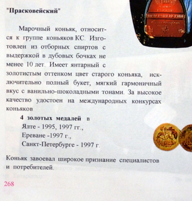 Коньяк Прасковейский описание 90-е