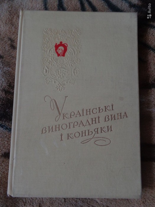 Книга украинские вина и коньяки 1960 г.